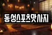 동성스포츠맛사지