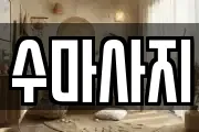 전북특별자치도 완주군 삼례읍 마사지, 지압등 업체정보