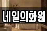 네일의화원