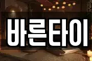 바른타이