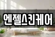 엔젤스킨케어