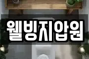 웰빙지압원