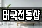 태국전통샵