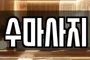 전북특별자치도 완주군 마사지, 지압등 업체정보