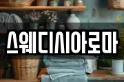 스웨디시아로마