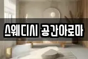 스웨디시 공간아로마