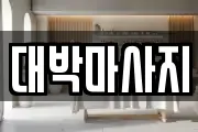 대박마사지