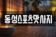 동성스포츠맛사지