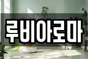 루비아로마