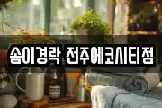 솜이경락 전주에코시티점