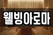 웰빙아로마