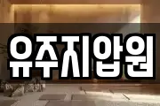 유주지압원