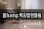 최&박지압안마원