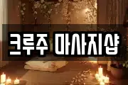 크루주 마사지샵