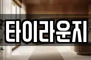 타이라운지