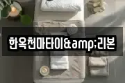 한옥천마타이&리본