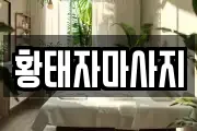 황태자마사지