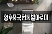 황후중국전통발아로마