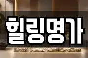 힐링명가