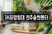 3H지압침대 전주송천센터