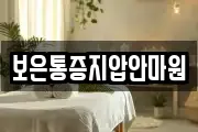 전북특별자치도 완주군 운주면 마사지, 지압등 업체정보