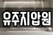 유주지압원