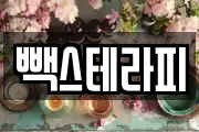 빽스테라피