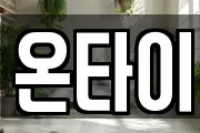 온타이