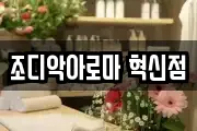 조디악아로마 혁신점