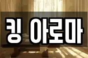 킹 아로마