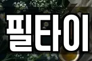 필타이