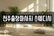 전주출장마사지 스웨디시