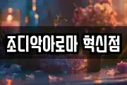 조디악아로마 혁신점