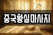 중국황실마사지