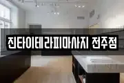 진타이테라피마사지 전주점