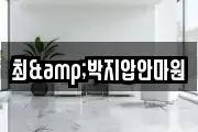 최&박지압안마원