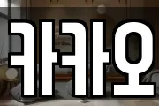 카카오