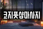 코지풋샵마사지