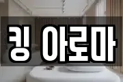 킹 아로마