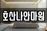 호산나안마원