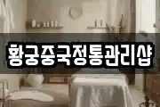 황궁중국정통관리샵