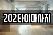 202타이마사지