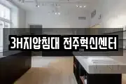 3H지압침대 전주혁신센터