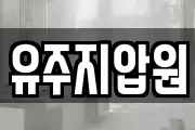 유주지압원