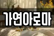가연아로마