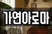 가연아로마