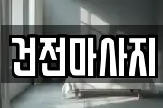 전북특별자치도 익산시 갈산동 마사지, 지압등 업체정보