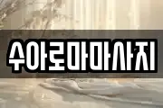 수아로마마사지