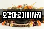 오감아로마마사지