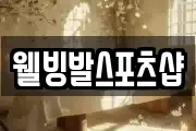 웰빙발스포츠샵